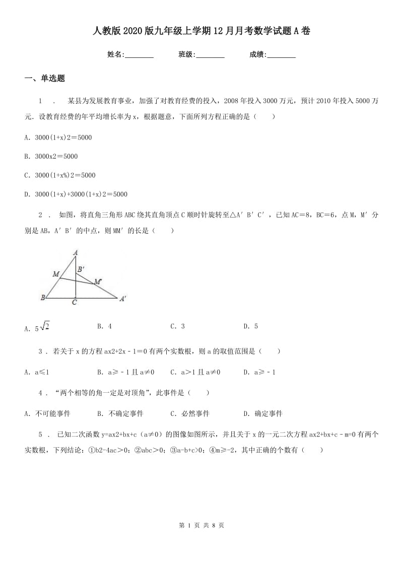 人教版2020版九年级上学期12月月考数学试题A卷（检测）_第1页