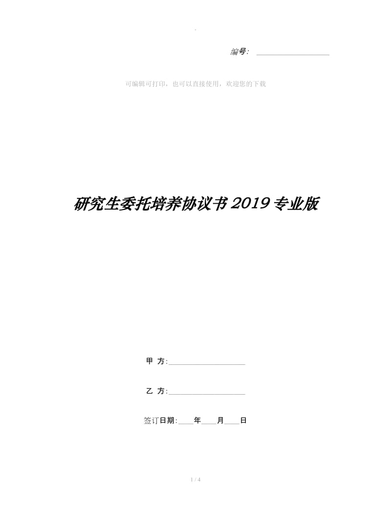 研究生委托培养协议书2019专业版_第1页