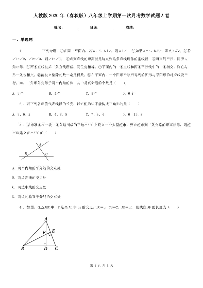 人教版2020年（春秋版）八年级上学期第一次月考数学试题A卷_第1页