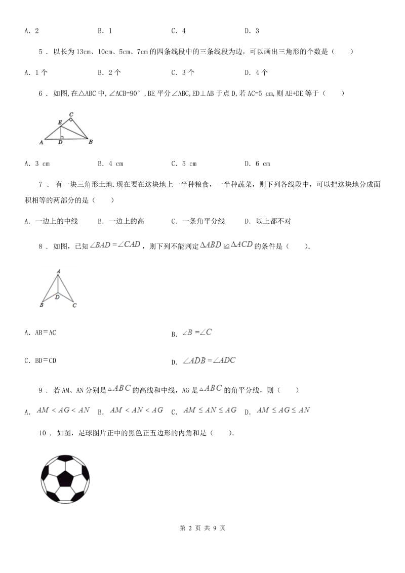 人教版2020年（春秋版）八年级上学期第一次月考数学试题A卷_第2页