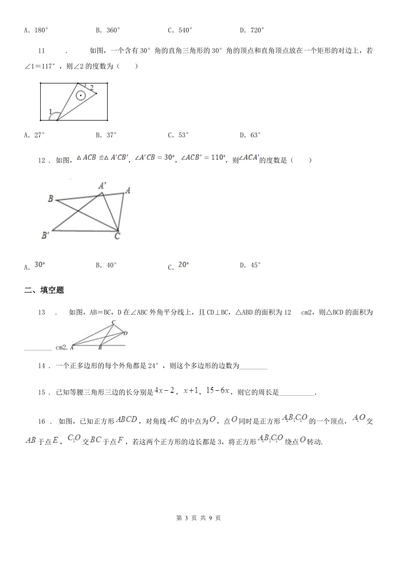 人教版2020年（春秋版）八年级上学期第一次月考数学试题A卷_第3页