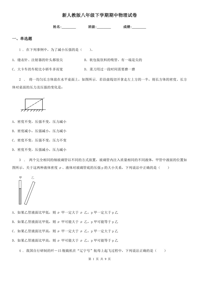 新人教版八年级下学期期中物理试卷_第1页