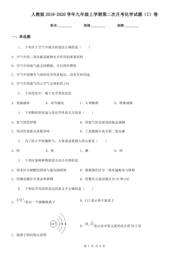 人教版2019-2020学年九年级上学期第二次月考化学试题（I）卷_第1页