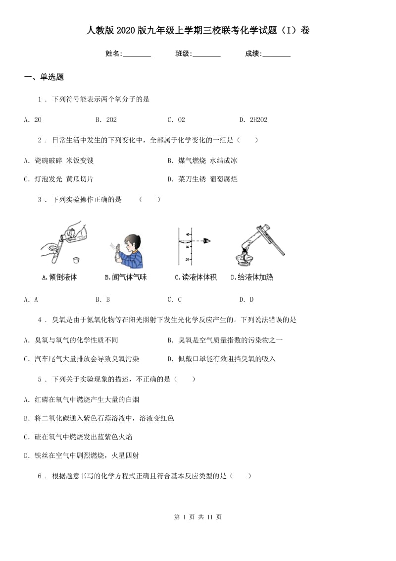 人教版2020版九年级上学期三校联考化学试题（I）卷_第1页