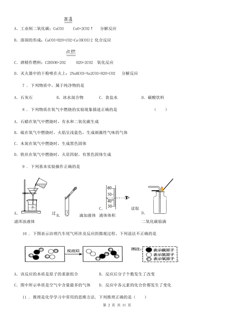 人教版2020版九年级上学期三校联考化学试题（I）卷_第2页