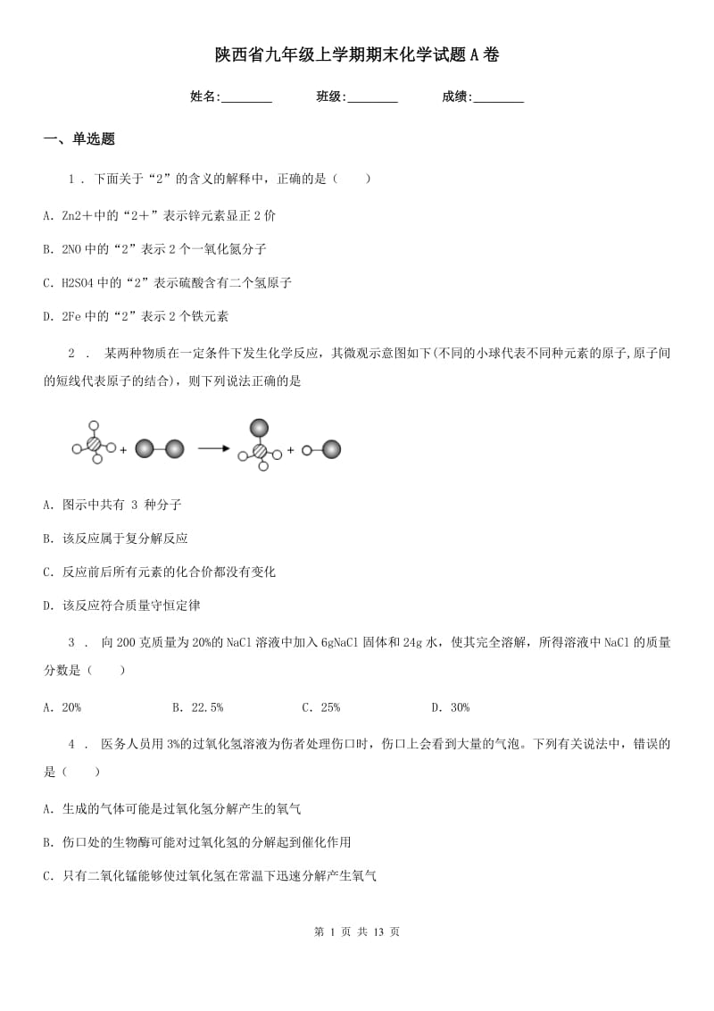 陕西省九年级上学期期末化学试题A卷_第1页