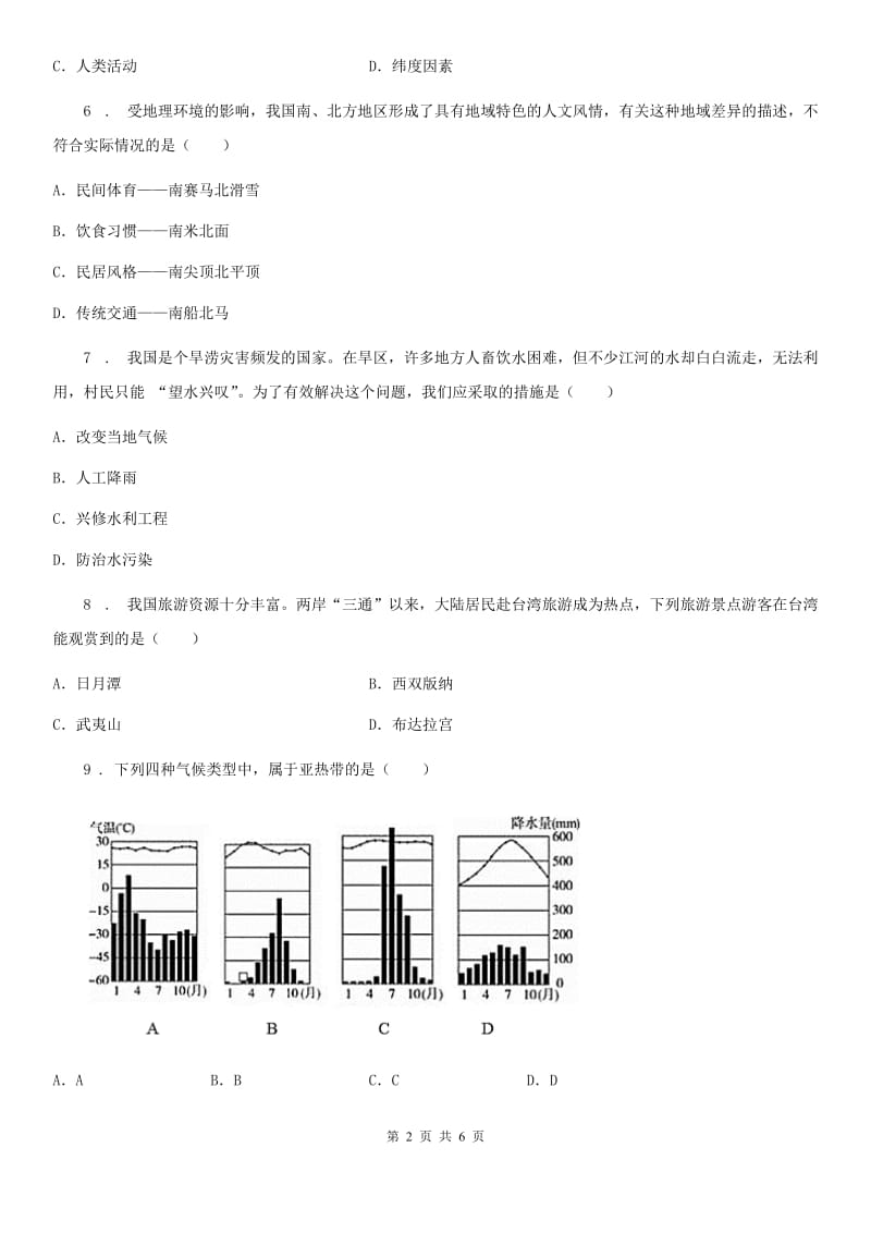 人教版2020年中考地理试题B卷(模拟)_第2页