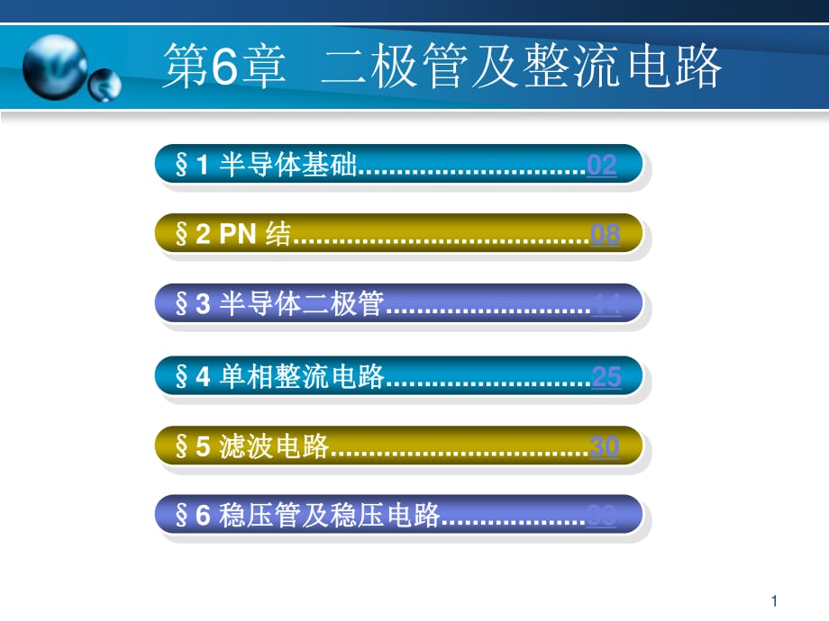 极管及整流电路_第1页