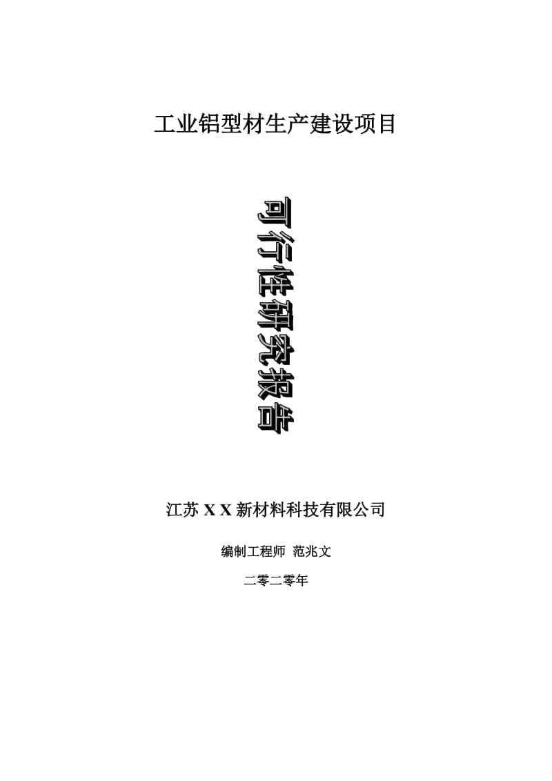 工业铝型材生产建设项目可行性研究报告-可修改模板案例_第1页