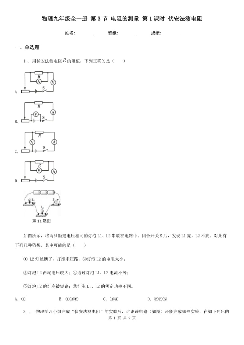 物理九年级全一册 第3节 电阻的测量 第1课时 伏安法测电阻_第1页