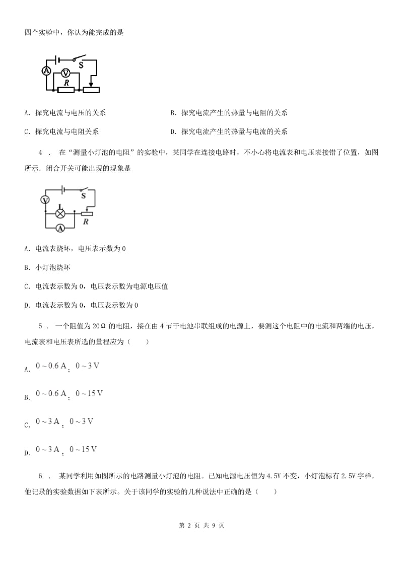 物理九年级全一册 第3节 电阻的测量 第1课时 伏安法测电阻_第2页
