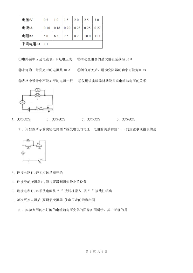 物理九年级全一册 第3节 电阻的测量 第1课时 伏安法测电阻_第3页