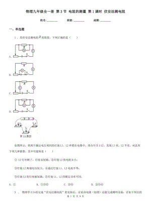 物理九年級全一冊 第3節(jié) 電阻的測量 第1課時 伏安法測電阻