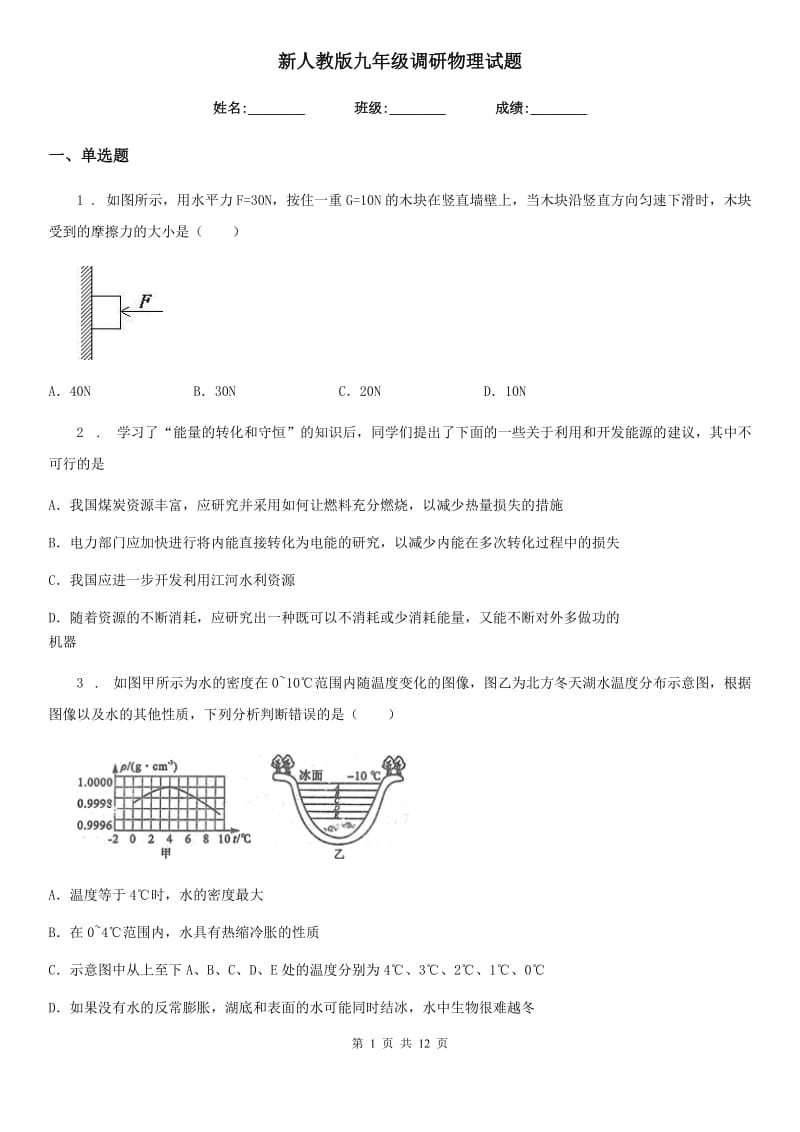 新人教版九年级调研物理试题_第1页