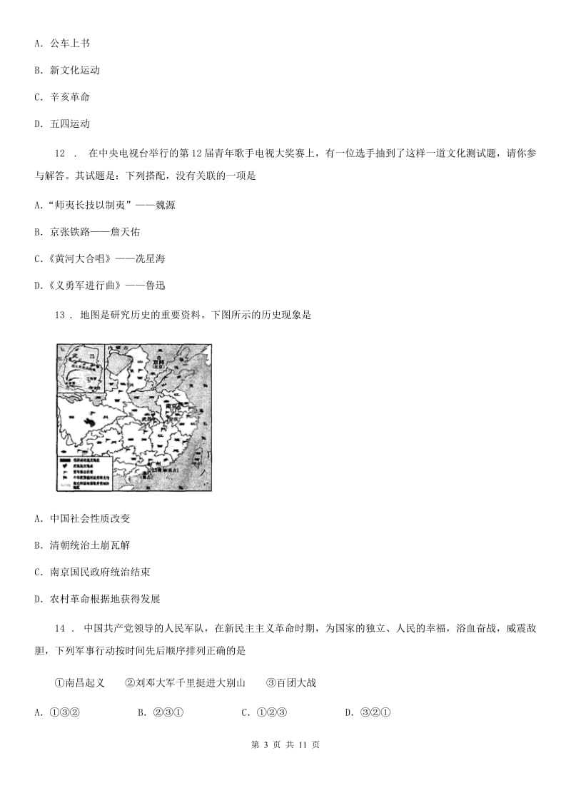 陕西省2020年八年级上学期期末历史试题C卷（模拟）_第3页