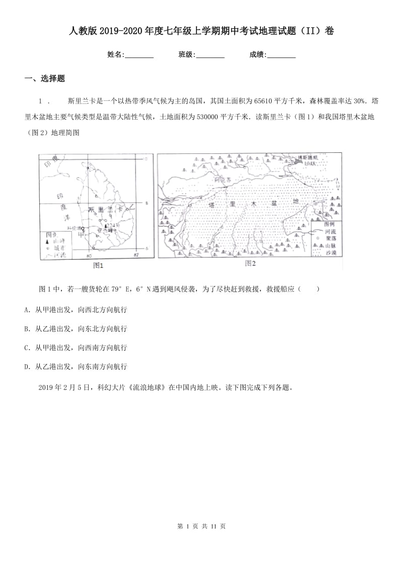 人教版2019-2020年度七年级上学期期中考试地理试题（II）卷_第1页