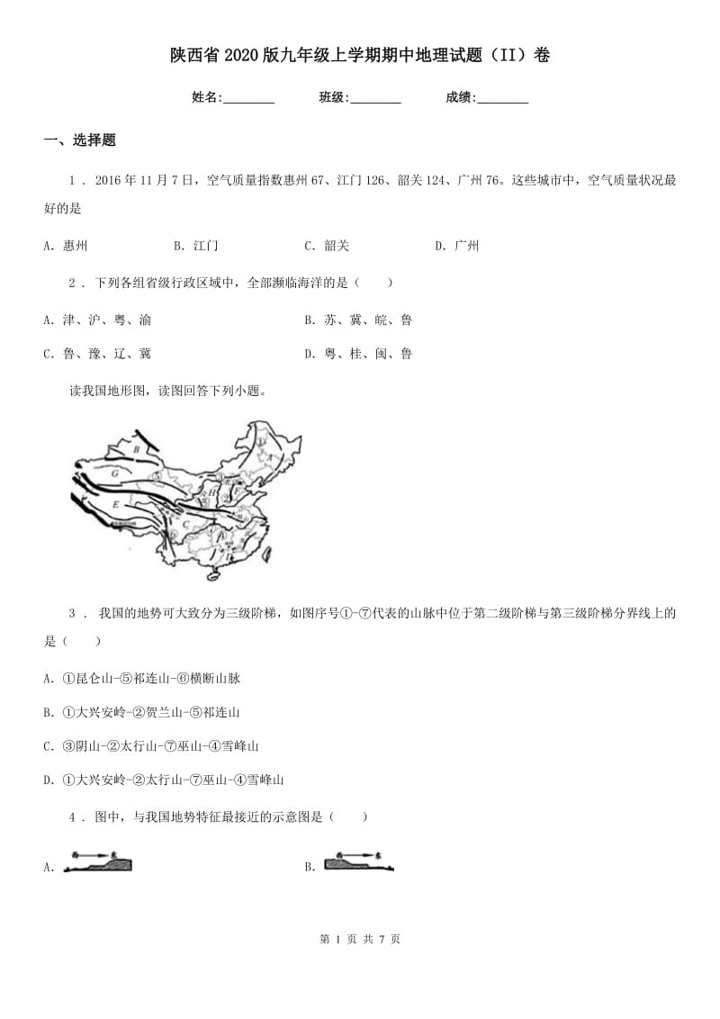 陕西省2020版九年级上学期期中地理试题（II）卷_第1页