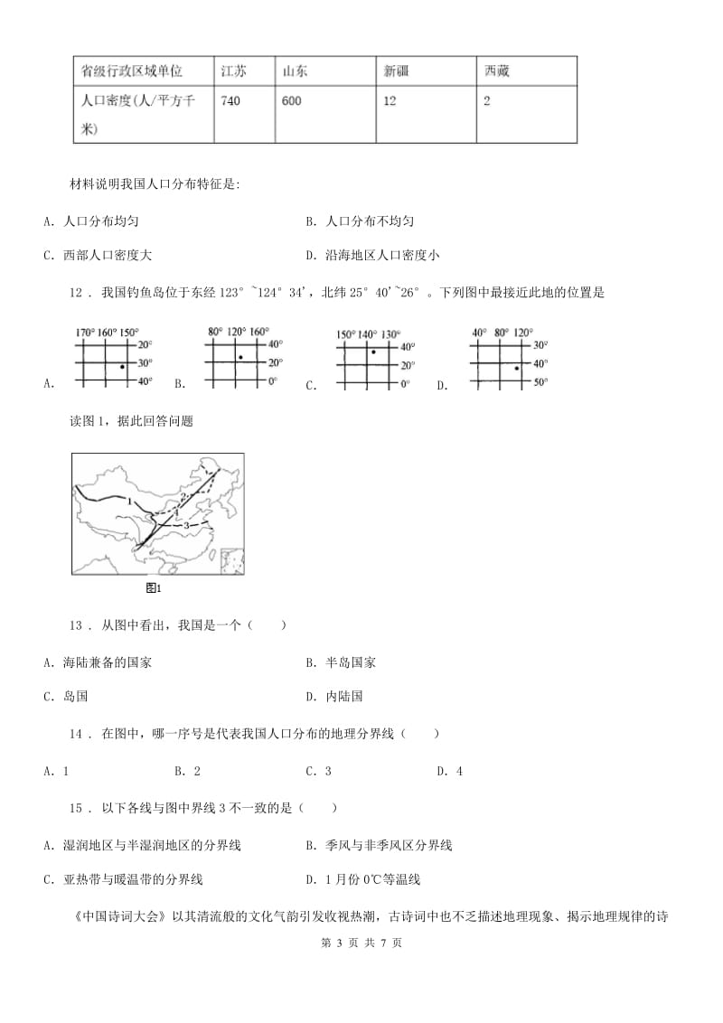 陕西省2020版九年级上学期期中地理试题（II）卷_第3页