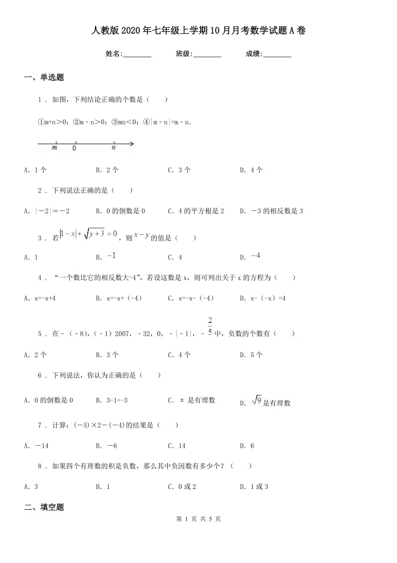 人教版2020年七年级上学期10月月考数学试题A卷(练习)_第1页