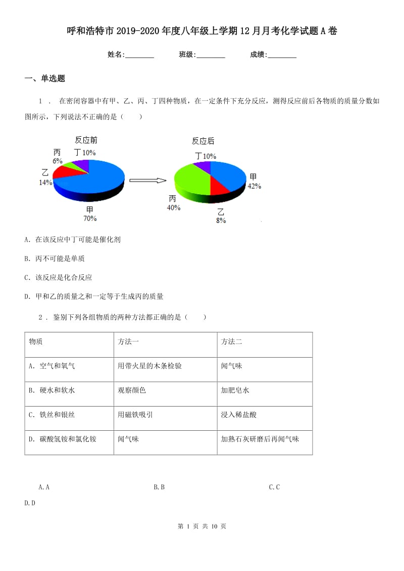 呼和浩特市2019-2020年度八年级上学期12月月考化学试题A卷_第1页