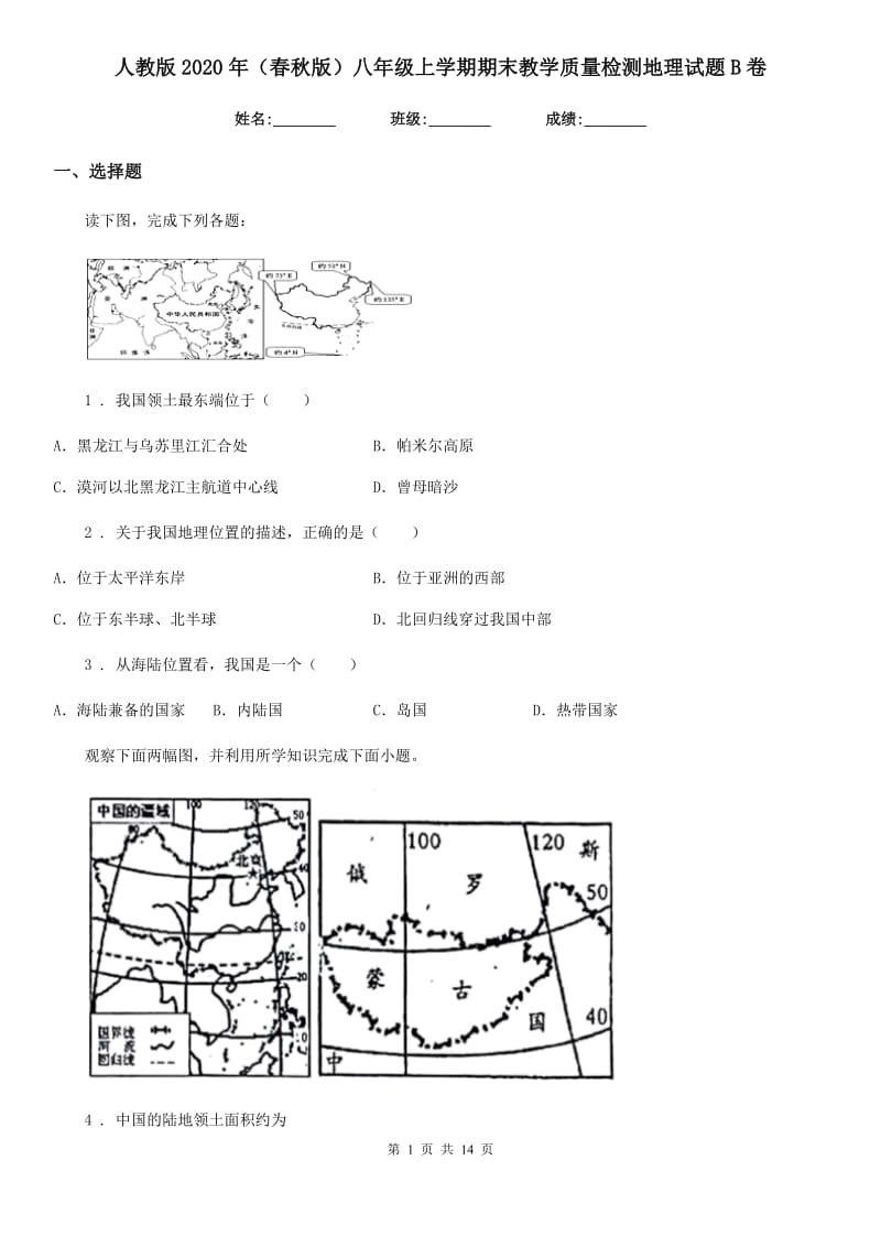 人教版2020年（春秋版）八年级上学期期末教学质量检测地理试题B卷_第1页