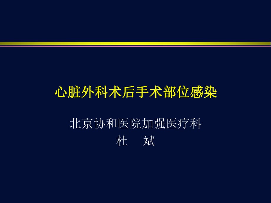 心脏外科术后手术部位感染ppt课件_第1页