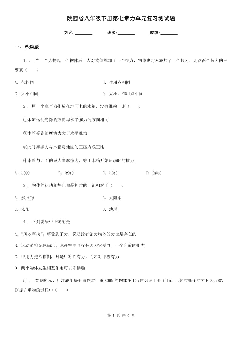 陕西省八年级物理下册第七章力单元复习测试题_第1页