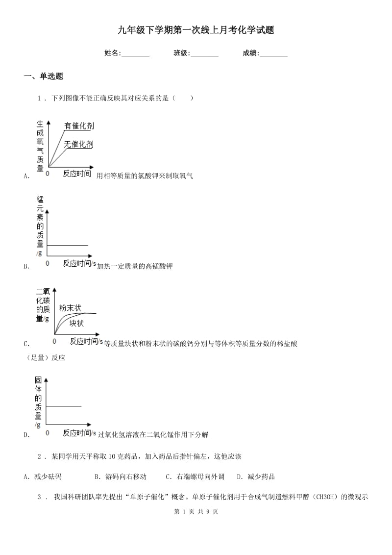 九年级下学期第一次线上月考化学试题_第1页