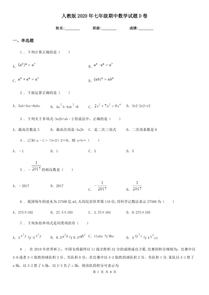 人教版2020年七年级期中数学试题D卷_第1页