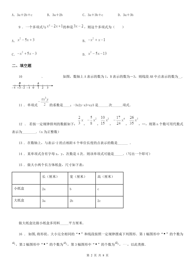 人教版2020年七年级期中数学试题D卷_第2页