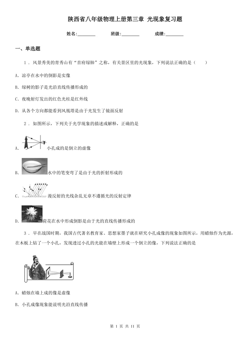 陕西省八年级物理上册第三章 光现象复习题_第1页