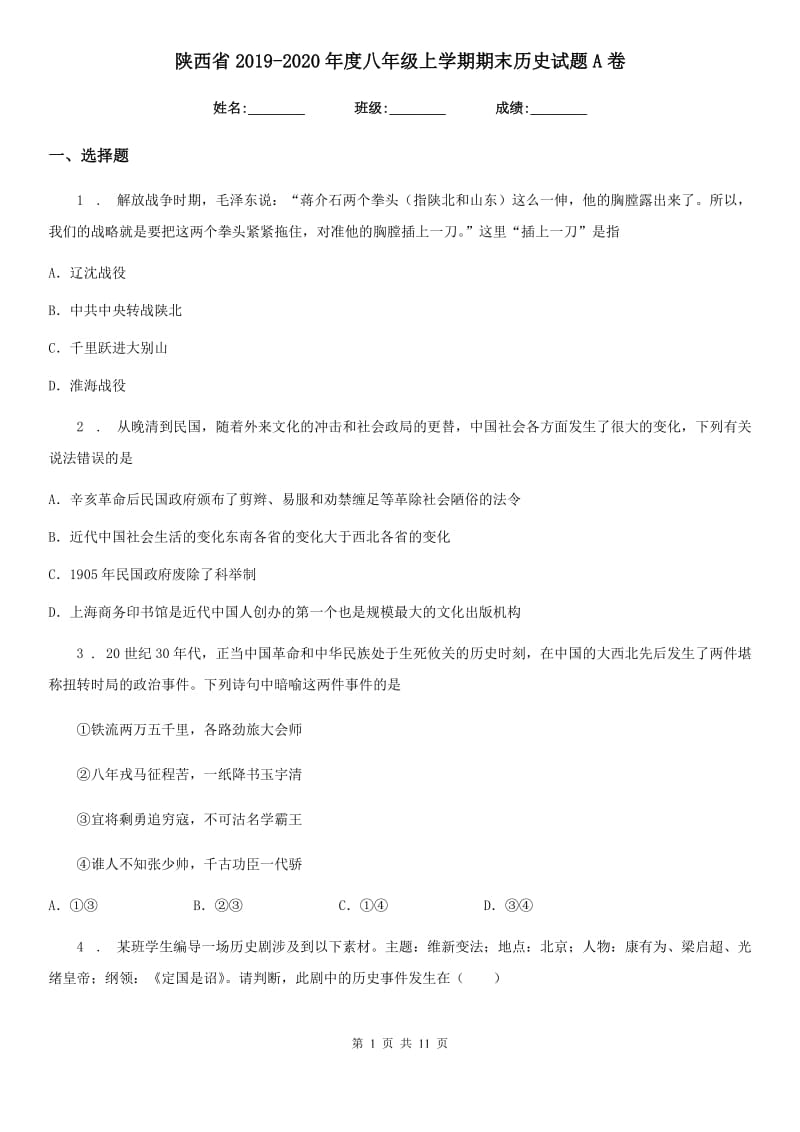 陕西省2019-2020年度八年级上学期期末历史试题A卷_第1页