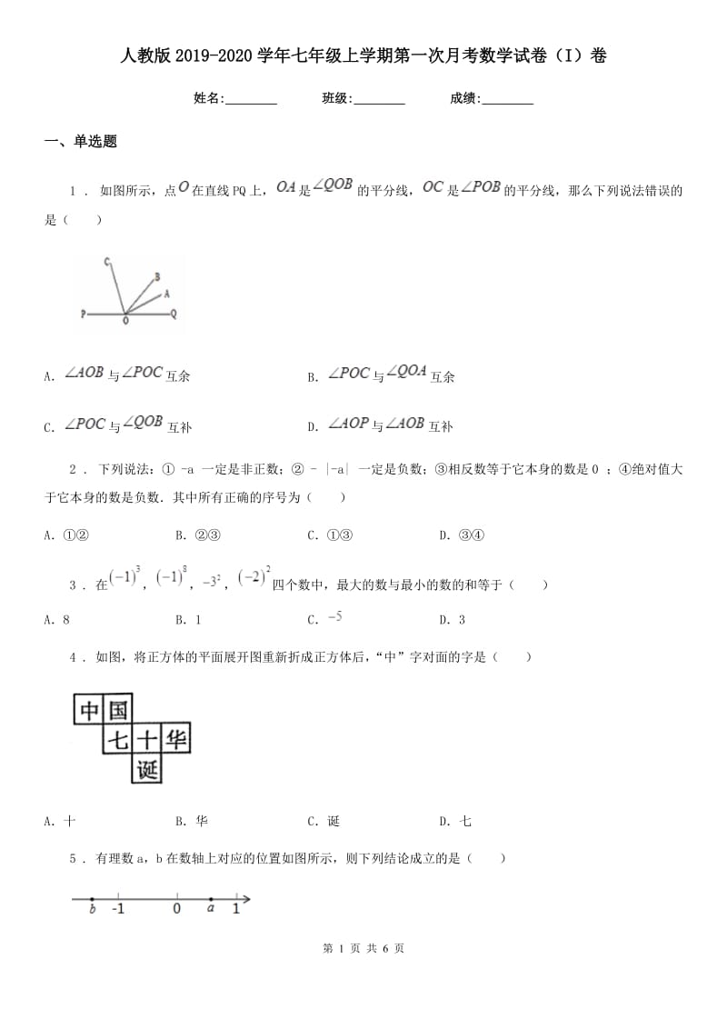 人教版2019-2020学年七年级上学期第一次月考数学试卷（I）卷_第1页