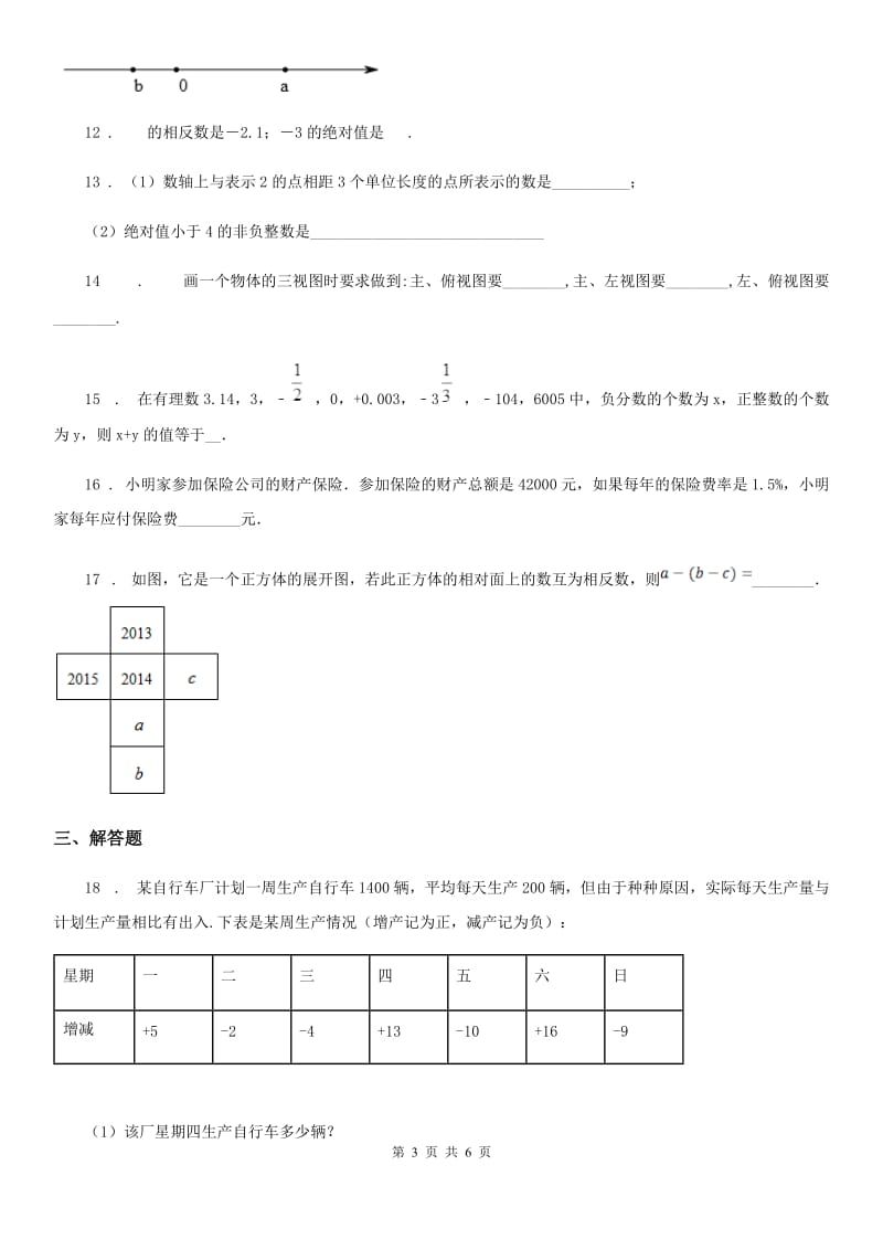 人教版2019-2020学年七年级上学期第一次月考数学试卷（I）卷_第3页