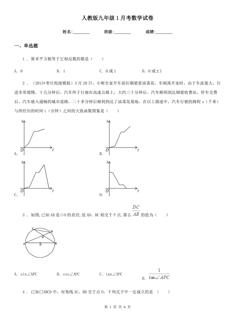 人教版九年级1月考数学试卷_第1页