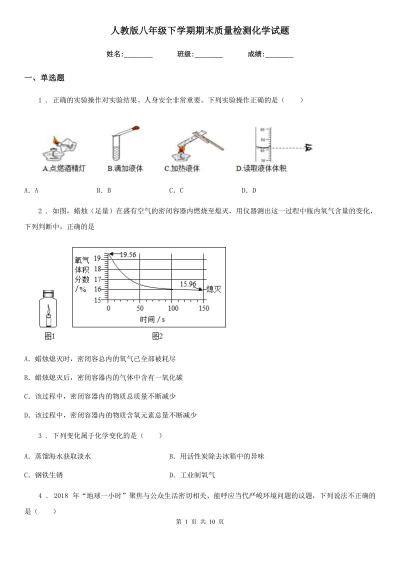 人教版八年级下学期期末质量检测化学试题_第1页