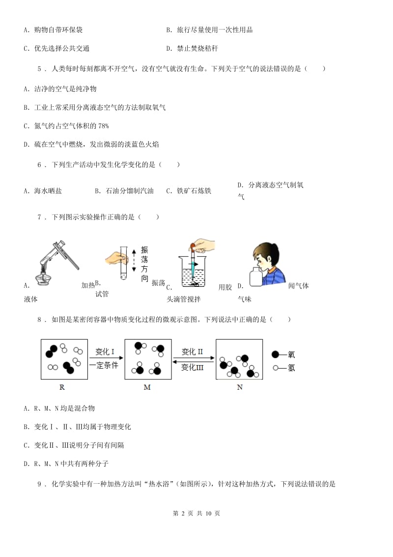 人教版八年级下学期期末质量检测化学试题_第2页