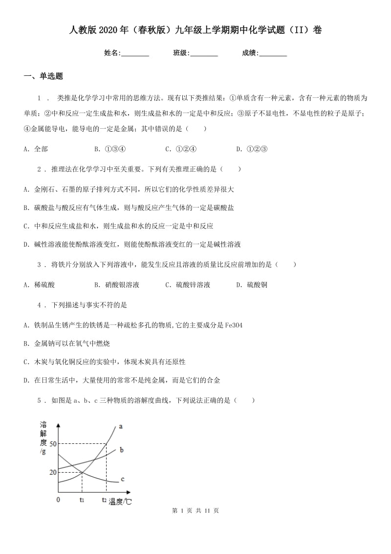 人教版2020年（春秋版）九年级上学期期中化学试题（II）卷（模拟）_第1页