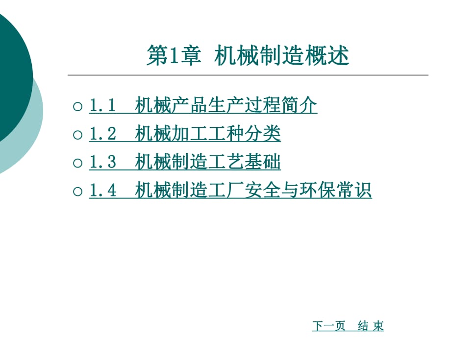 機(jī)械基礎(chǔ)-機(jī)械制造概述_第1頁