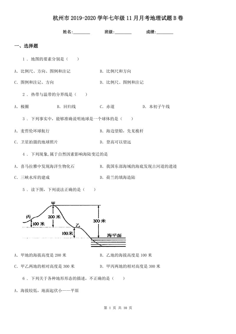 杭州市2019-2020学年七年级11月月考地理试题B卷_第1页