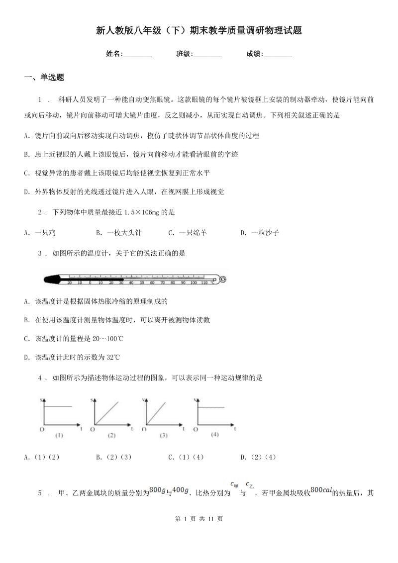 新人教版八年级（下）期末教学质量调研物理试题_第1页