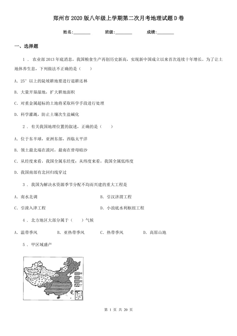 郑州市2020版八年级上学期第二次月考地理试题D卷_第1页