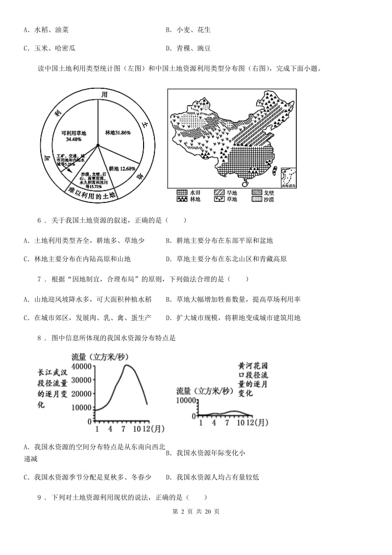 郑州市2020版八年级上学期第二次月考地理试题D卷_第2页