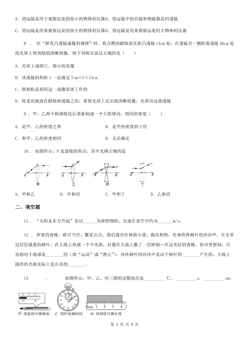 沈阳市2019年八年级（上）期末考试物理试题A卷_第3页