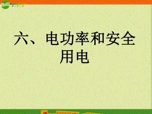 物理下冊第八章之《電功率和安全用電》課件人教