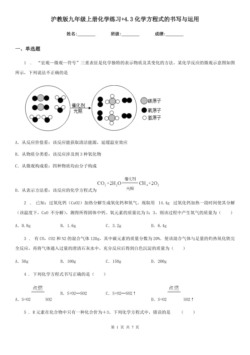 沪教版九年级上册化学练习+4.3化学方程式的书写与运用_第1页