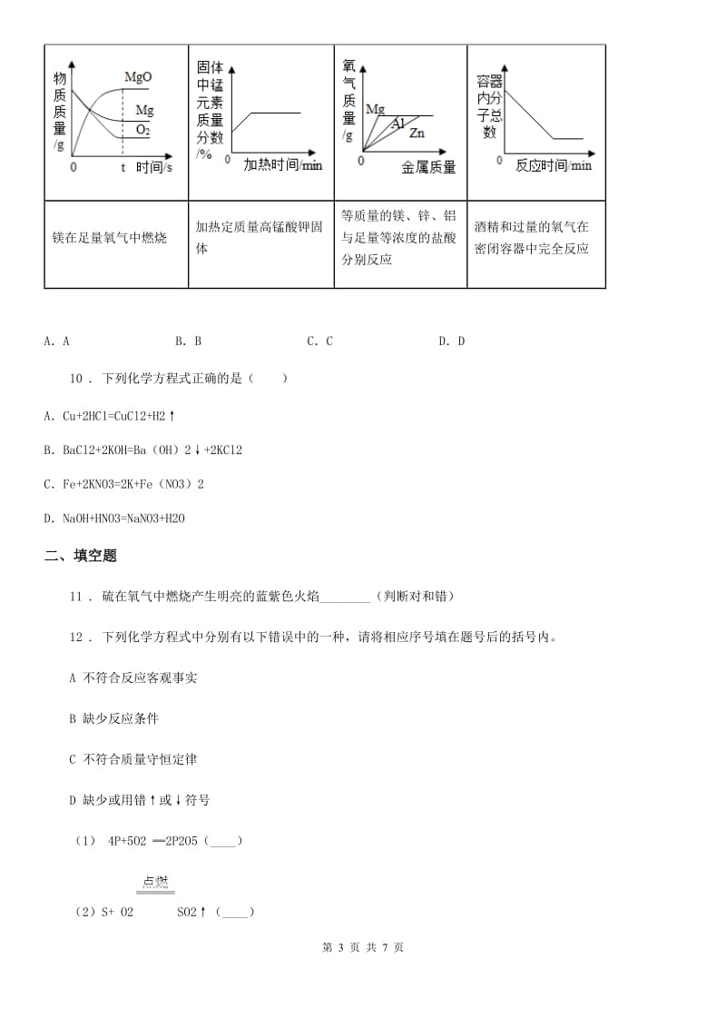 沪教版九年级上册化学练习+4.3化学方程式的书写与运用_第3页