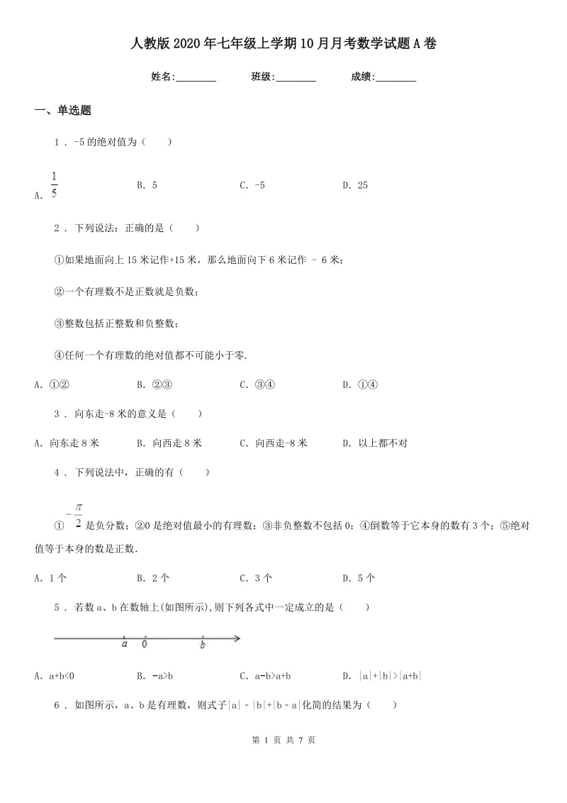 人教版2020年七年级上学期10月月考数学试题A卷新版_第1页