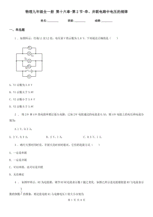 物理九年級全一冊 第十六章-第2節(jié)-串、并聯電路中電壓的規(guī)律