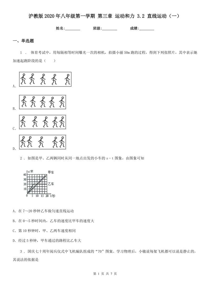 沪教版2020年八年级物理第一学期 第三章 运动和力 3.2 直线运动（一）_第1页